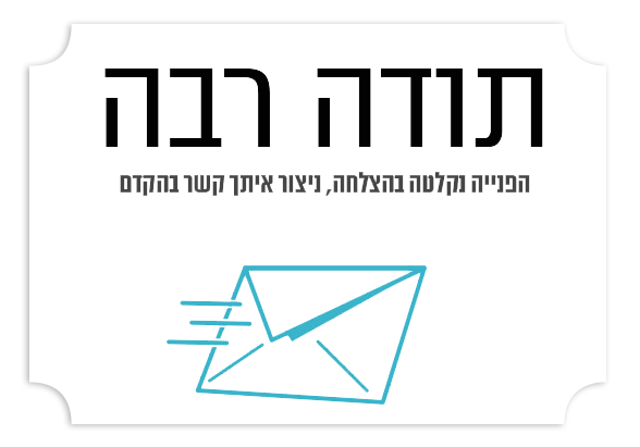 תודה שפניתם לד״ר איגור מנביץ׳